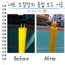 햇살공원 배드민턴장 | 체육시설 도르래 보수 문의 네트 조절장치 용접 시공 비용