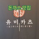 원주돈까스 단구동맛집 유미카츠