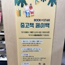 원주 북카페 대형 서점 [북스타문고] 원주 가볼 만한 곳