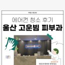 [울산] 고운빔피부과 에어컨 청소 후기🌿 -탑클린코리아-