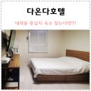 다온다호텔 이미지