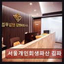 법무법인김앤파트너스 - 1803 | 월 변제금 현실 서울개인회생파산 김파 변제금 현실, 지금 확인하세요