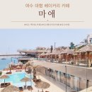 여수 백야도 오션뷰 애견동반 가능한 대형베이커리 카페 마애