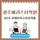 바리스타자격증B반 | 광주바리스타학원 추천 GCS 국제바리스타자격증 취득하자