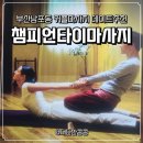 부산타이마사지추천 , 남포동 챔피언타이마사지 후기(커플마사지, 건전업소)