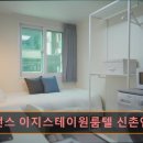 레지던스원룸텔이지스테이 | 서울 마포구 고시원 고시텔 추천 레지던스 이지스테이원룸텔 신촌연대점 신촌에서의 편안한 숙소