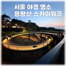송단정자 공중화장실 | 용왕산스카이웨이 서울야경명소 산책코스 주차 용왕정 정보