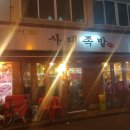 사대족발(수유본점) 이미지