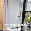 부흥철물 | 방문 페인트칠 가격 젯소 도포 업체