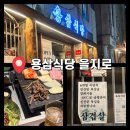 삼식당 | 을지로 신상 고깃집 용삼식당 방문 후기 냉동 삼겹살 잘하는 회식 모임 맛집