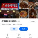 원미숯불바베큐