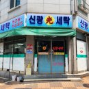 신광세탁소 이미지