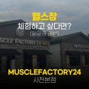 머슬팩토리24 사천본점 이미지