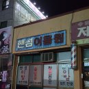 핸섬이용원 이미지