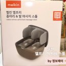 가족건강 발마사지 | 멜킨 엘프리마사지스툴 집에서 간편하게 피로 푸는 종아리 발마사지기 사용 후기