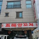 오복양꼬치 - 수성구 범어로19길 23 | 오복양꼬치