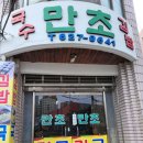 만초식당 이미지