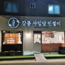 한국지엠강릉바로서비스 | 강릉 사임당 인절미, 강릉 여행 기념품 먹거리 간식 본점 가격까지 솔직 후기