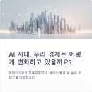 뉴스읽기, AI시대를 위한 생존전략(뉴스분석) | 카드 혜택 경쟁 넘어 AI 시대 경제 판도 읽기