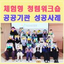 비전21빌딩 | 청렴워크숍 후기| 공공기관 체험형 청렴교육 청렴 프로그램 성공사례
