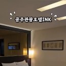 공주 관광호텔 INK(잉크) 이미지