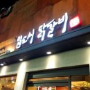 미아사거리 닭갈비 :: 일도씨닭갈비