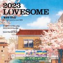 2023.4.22-4.23 LOVESOME 페스티벌 후기 이미지