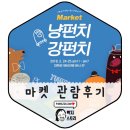 강펀치 | 텐바이텐 냥펀치강펀치 마켓 구경갔다온 후기