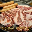 미진이네 | 서면 고깃집 가성비 끝판왕 미진축산 서면직영점 방문 후기