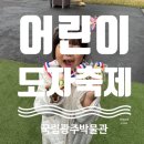 도자문화관 개관 기념 | 어린이 도자축제 후기