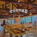 군산G&F | 군산 근대화거리 여행 기념선물 추천 카페 군산과자조합