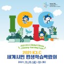 2021 ICLC 세계시민평생학습박람회 이미지