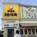 무봉리토종순대국(의정부신시가지점) | 무봉리순대국 카페아를 장암점 의정부 아일랜드캐슬 워터파크 온천 사우나 근처 맛집 추천