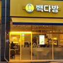 빽다방 평택현촌점 이미지