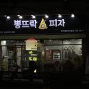 뽕뜨락피자평리롯데 이미지