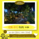 설천면 | 전북-무주 설천면 반디랜드 근처 카페 무심원 후기&gt;메뉴,무심원의 낮과 밤 내부 분위기,주차장, 웨이팅