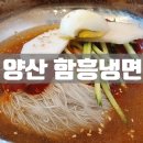 양산함흥냉면