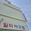 일미추어탕 | 기장 일광 아구찜 맛집 일미아구찜