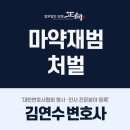 강남구법률사무소 마약 재범으로 서울강남경찰서 조사받아야 한다면 &lt;필독&gt;