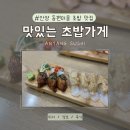 맛있는 초밥가게 | [인덕원 동편마을 맛집 | 맛있는 초밥가게] 안양 초밥 맛집 추천 주차 솔직후기