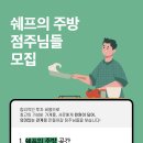 공유주방 부산 쉐프의 주방 대연점(경성대,부경대) 점주님을 모십니다! 이미지