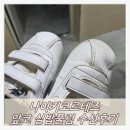 세탁이야기 | 나이키 코르테즈 베이비 IM2209-105 실밥 풀림 수선 후기 + 나이키시흥프리미엄아울렛점