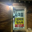 강릉여행 사계절탕수육 김피탕,감자크림탕수육 포장 후기[내돈내산]