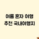 비대면(언택트)세계음식문화기행 | 여름 혼자 여행 추천 국내여행지