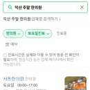 익산한의원 이미지