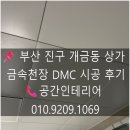 가야초등학교 | 부산 개금동 상가 금속천장 DMC 시공 후기｜상가 천장공사 전문업체 공간인테리어