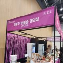 [수원] 2024 수원주류박람회 방문후기