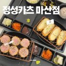 마산의료원 | 창원 돈까스로 유명한 마산의료원 맛집 정성카츠 마산점