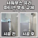 하나타일공구(마곡) | 샤워부스 유리파티션 부속 교체 한번에 해결