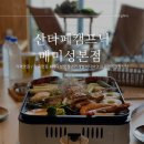 산타페캠프닉(매미성 본점) 이미지